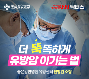 KNN 닥터스, 더 똑똑하게 유방암 이기는 법, 좋은강안병원 유방센터 전창완 소장, 동영상보기