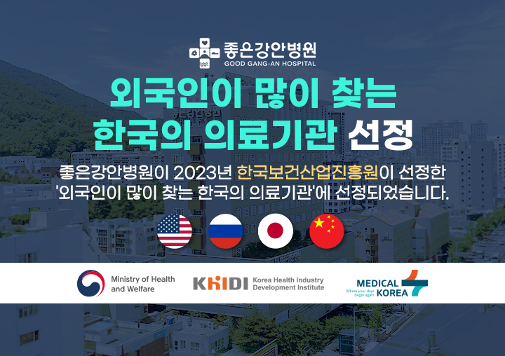 좋은강안병원, 외국인이 많이 찾는 한국의 의료기관 선정