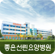 좋은선린요양병원