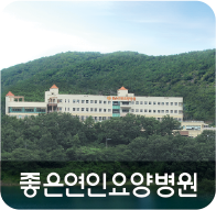 좋은연인요양병원