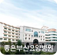 좋은부산요양병원