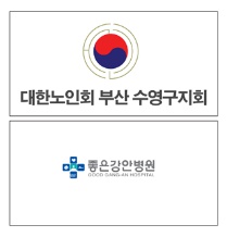 좋은강안병원 대한노인회 부산 수영구지회