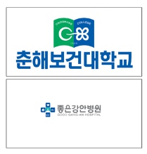 좋은강안병원 춘해보건대학교 산학협력 