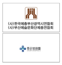 좋은강안병원 (사)부산예술문화단쳬총연합회