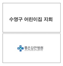 좋은강안병원 수영구 어린이집 지회