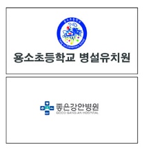 좋은강안병원 용소초등학교 병설유치원